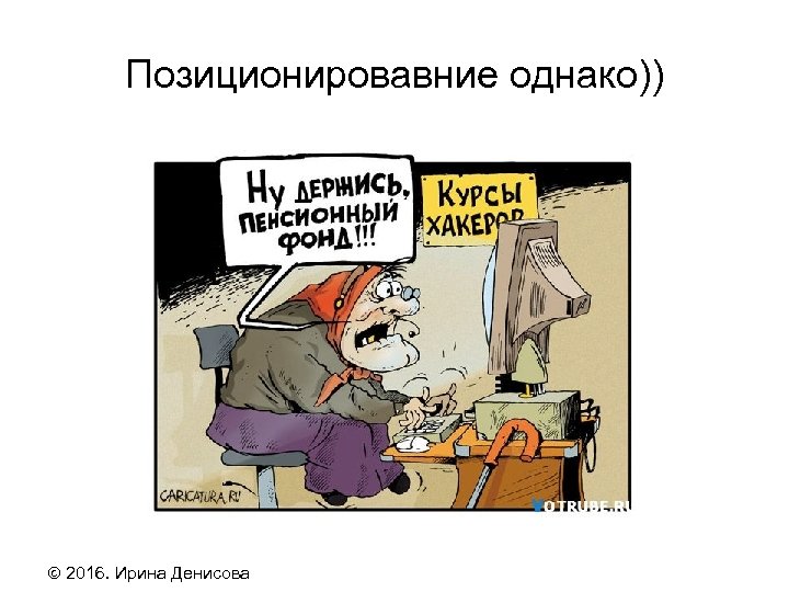 Позиционировавние однако)) 2016. Ирина Денисова 