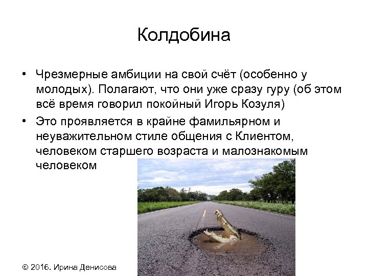 Колдобина • Чрезмерные амбиции на свой счёт (особенно у молодых). Полагают, что они уже