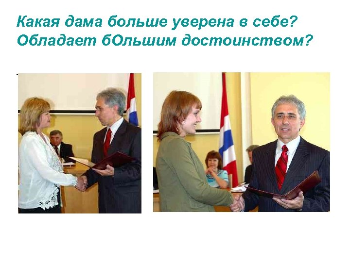 Какая дама больше уверена в себе? Обладает б. Ольшим достоинством? - 