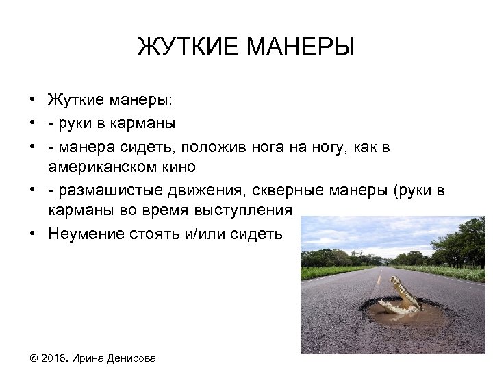 ЖУТКИЕ МАНЕРЫ • Жуткие манеры: • - руки в карманы • - манера сидеть,