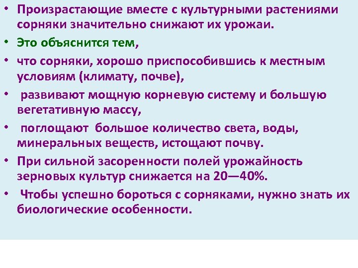  • Произрастающие вместе с культурными растениями сорняки значительно снижают их урожаи. • Это
