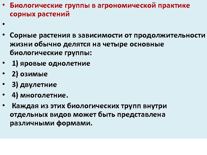  • Биологические группы в агрономической практике сорных растений • • Сорные растения в