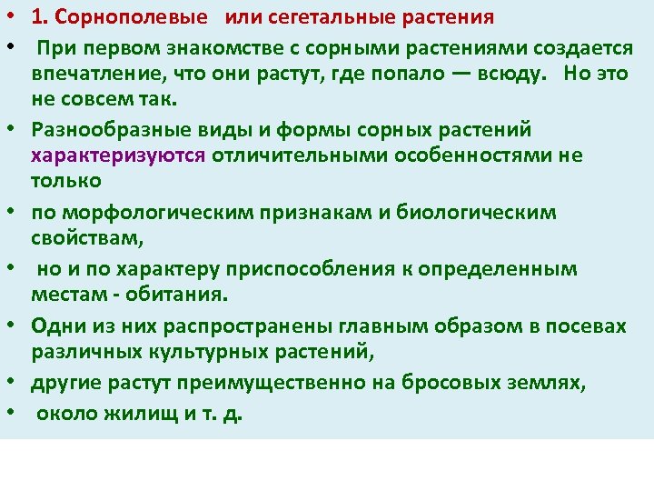  • 1. Сорнополевые или сегетальные растения • При первом знакомстве с сорными растениями