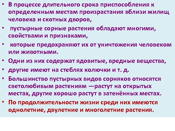  • В процессе длительного срока приспособления к определенным местам произрастания вблизи жилищ человека