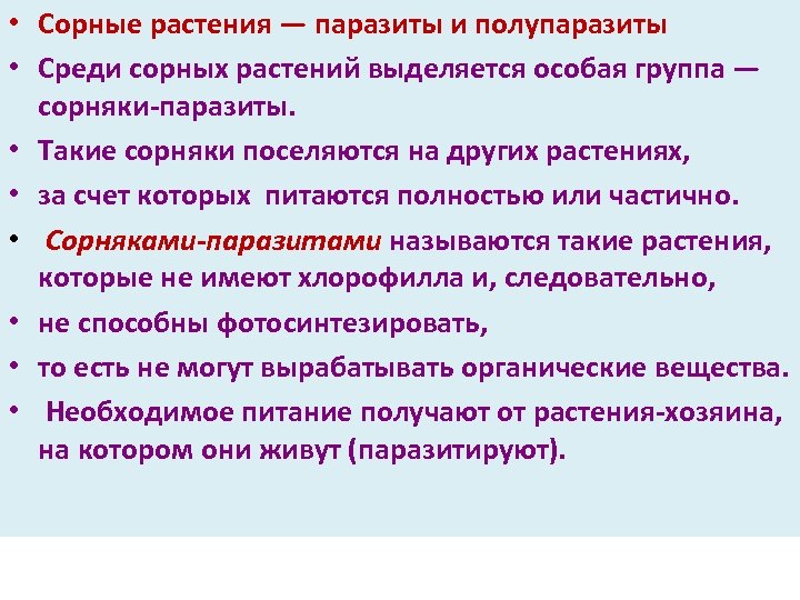  • Сорные растения — паразиты и полупаразиты • Среди сорных растений выделяется особая