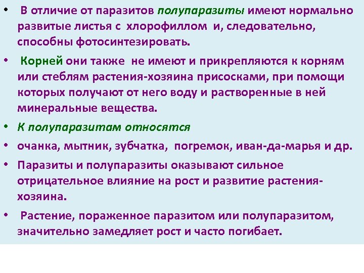  • В отличие от паразитов полупаразиты имеют нормально развитые листья с хлорофиллом и,