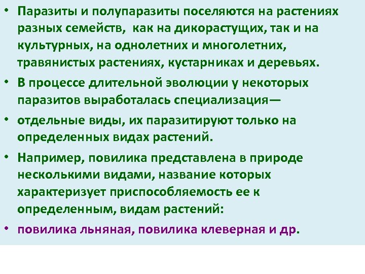  • Паразиты и полупаразиты поселяются на растениях разных семейств, как на дикорастущих, так