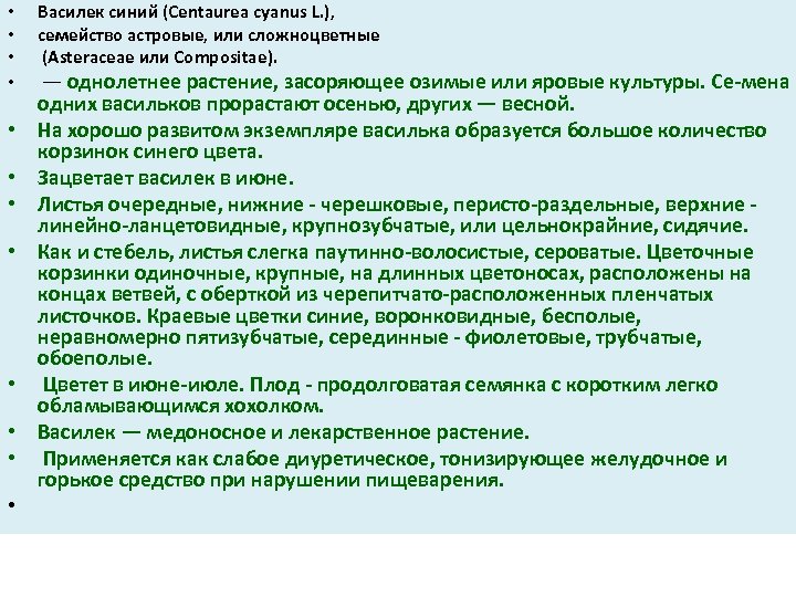  • • • Василек синий (Centaurea cyanus L. ), семейство астровые, или сложноцветные