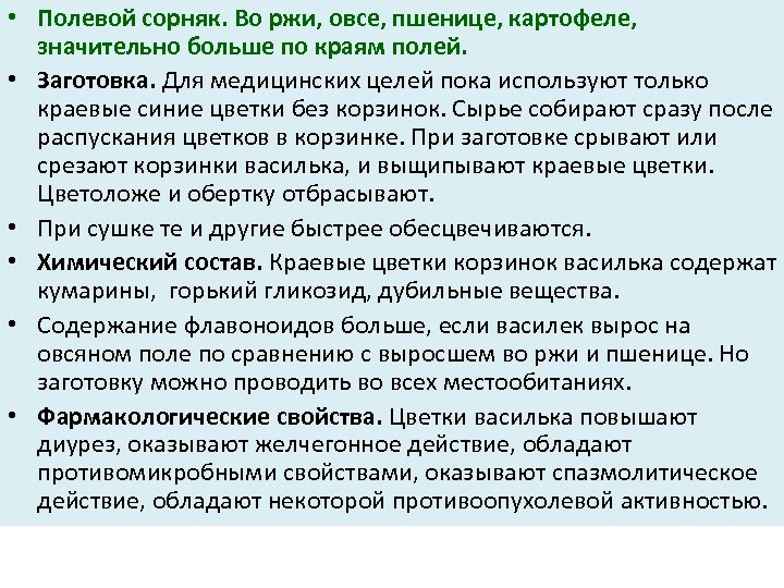  • Полевой сорняк. Во ржи, овсе, пшенице, картофеле, значительно больше по краям полей.