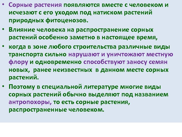 • Сорные растения появляются вместе с человеком и исчезают с его уходом под