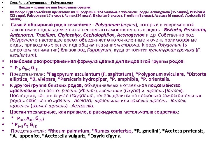 • • • Семейство Гречишные – Polygonaceae Плоды – крылатые или бескрылые орешки.