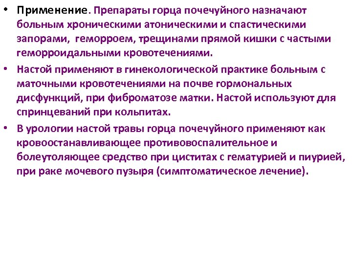  • Применение. Препараты горца почечуйного назначают больным хроническими атоническими и спастическими запорами, геморроем,