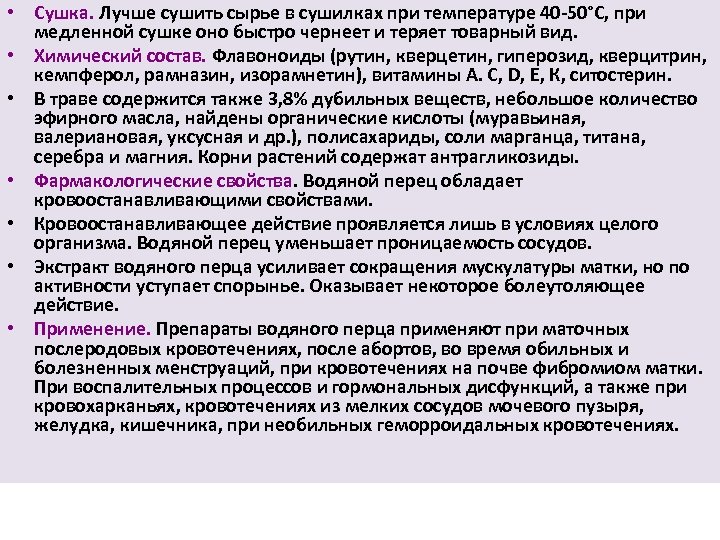  • Сушка. Лучше сушить сырье в сушилках при температуре 40 50°С, при медленной