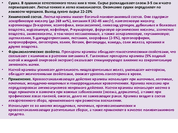  • • • Сушка. В сушилках естественного тепла или в тени. Сырье раскладывают