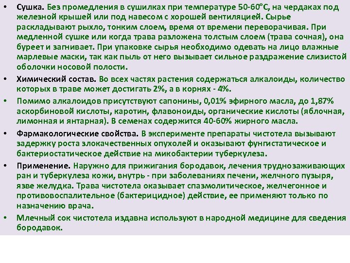  • • • Сушка. Без промедления в сушилках при температуре 50 60°С, на