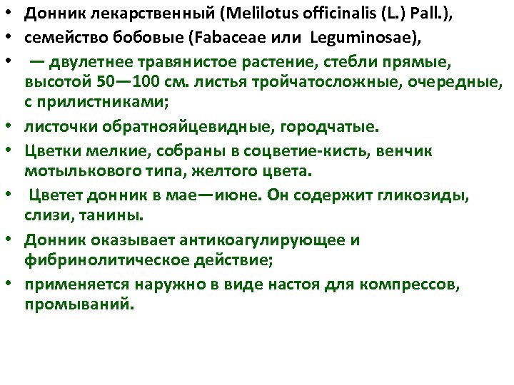  • Донник лекарственный (Melilotus officinalis (L. ) Pall. ), • семейство бобовые (Fabaceae