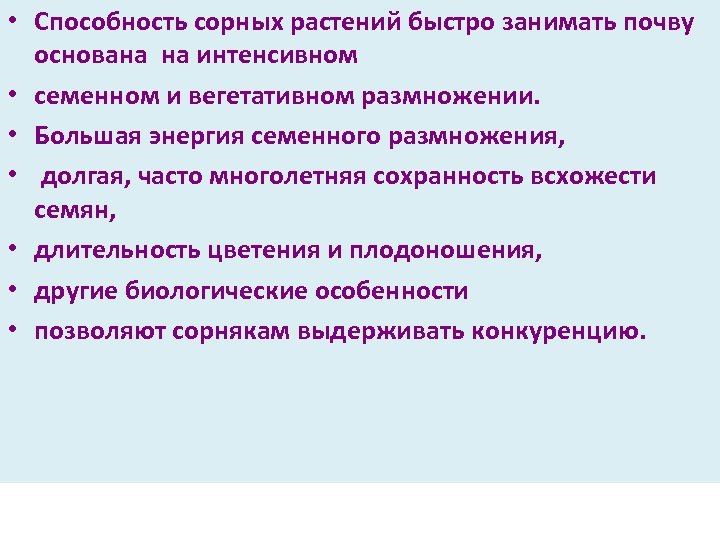  • Способность сорных растений быстро занимать почву основана на интенсивном • семенном и
