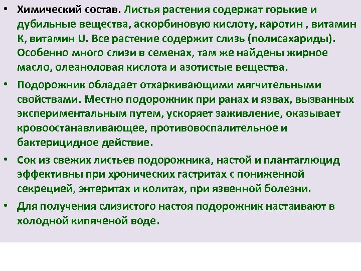  • Химический состав. Листья растения содержат горькие и дубильные вещества, аскорбиновую кислоту, каротин