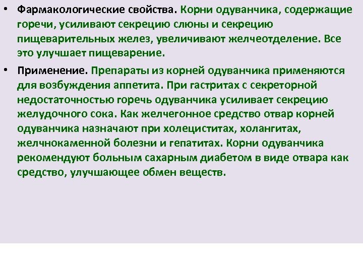  • Фармакологические свойства. Корни одуванчика, содержащие горечи, усиливают секрецию слюны и секрецию пищеварительных