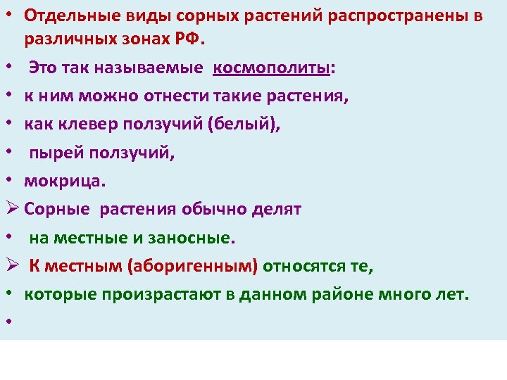  • Отдельные виды сорных растений распространены в различных зонах РФ. • Это так