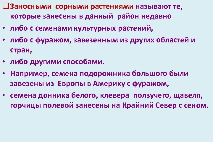 q Заносными сорными растениями называют те, которые занесены в данный район недавно • либо