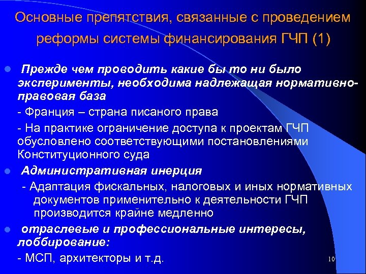 Основные препятствия, связанные с проведением реформы системы финансирования ГЧП (1) l Прежде чем проводить