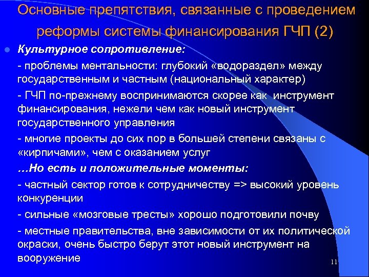  Основные препятствия, связанные с проведением реформы системы финансирования ГЧП (2) l Культурное сопротивление: