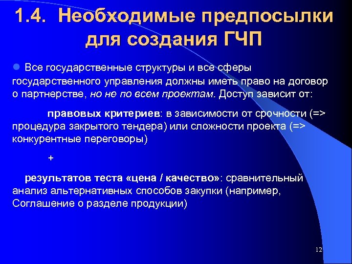 1. 4. Необходимые предпосылки для создания ГЧП l Все государственные структуры и все сферы