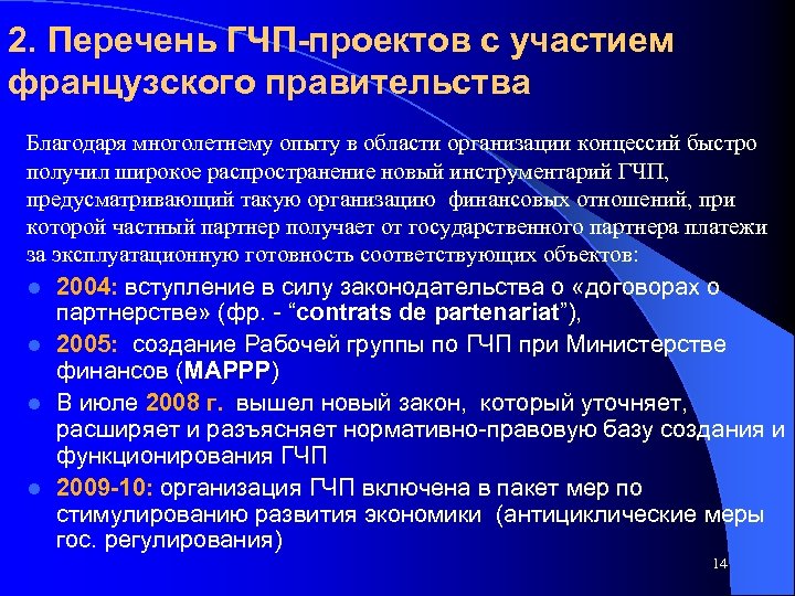 2. Перечень ГЧП-проектов с участием французского правительства Благодаря многолетнему опыту в области организации концессий
