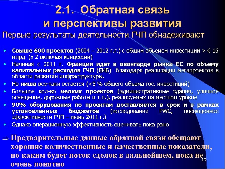2. 1. Обратная связь и перспективы развития Первые результаты деятельности ГЧП обнадеживают • Свыше