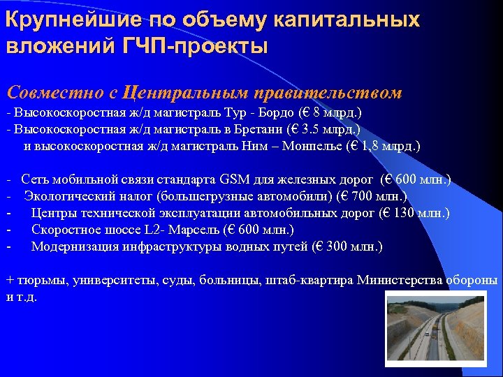Крупнейшие по объему капитальных вложений ГЧП-проекты Совместно с Центральным правительством - Высокоскоростная ж/д магистраль