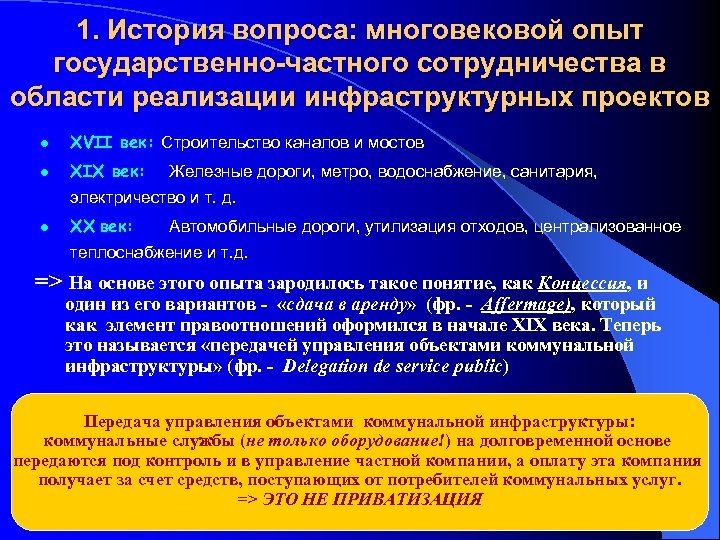 1. История вопроса: многовековой опыт государственно-частного сотрудничества в области реализации инфраструктурных проектов l XVII