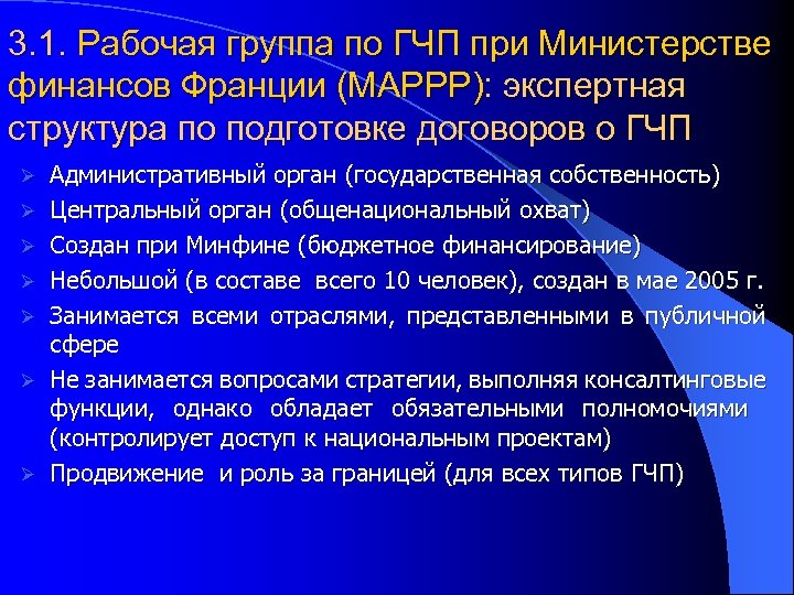 3. 1. Рабочая группа по ГЧП при Министерстве финансов Франции (MAPPP): экспертная структура по