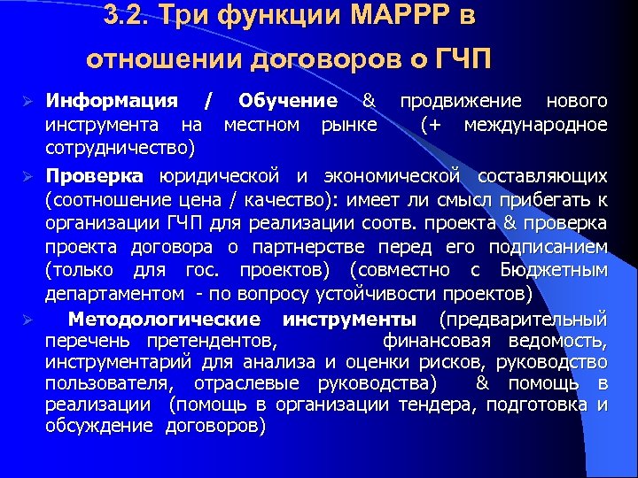 3. 2. Три функции MAPPP в отношении договоров о ГЧП Информация / Обучение &