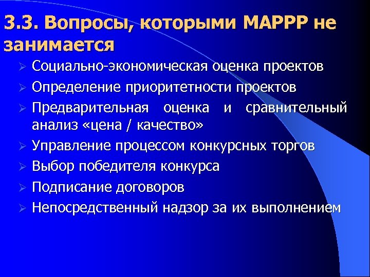 3. 3. Вопросы, которыми MAPPP не занимается Социально-экономическая оценка проектов Ø Определение приоритетности проектов