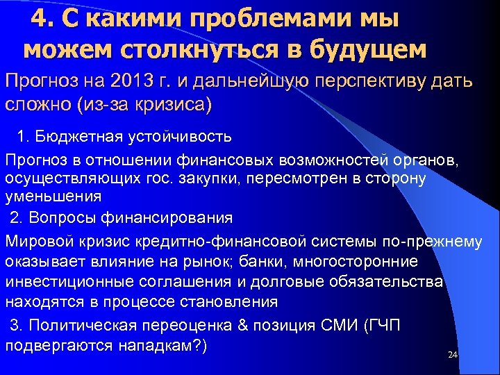  4. С какими проблемами мы можем столкнуться в будущем Прогноз на 2013 г.