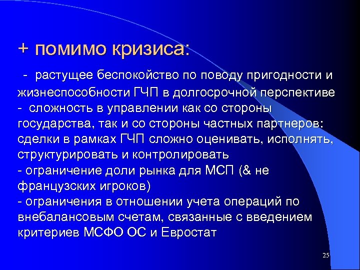 + помимо кризиса: - растущее беспокойство по поводу пригодности и жизнеспособности ГЧП в долгосрочной
