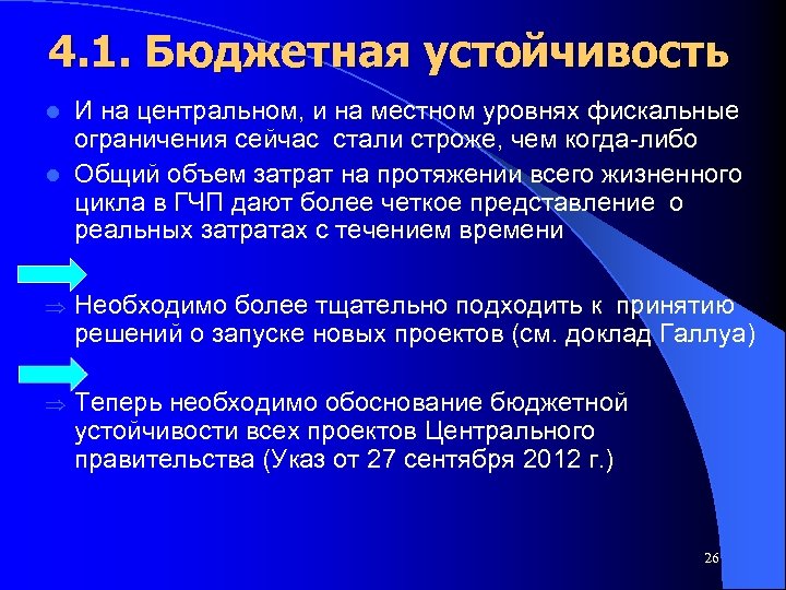 4. 1. Бюджетная устойчивость И на центральном, и на местном уровнях фискальные ограничения сейчас