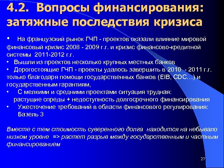 4. 2. Вопросы финансирования: затяжные последствия кризиса • На французский рынок ГЧП - проектов