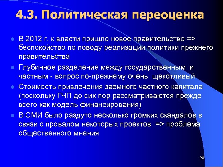 4. 3. Политическая переоценка В 2012 г. к власти пришло новое правительство => беспокойство