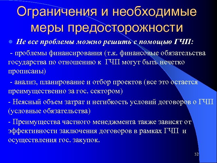 Ограничения и необходимые меры предосторожности Не все проблемы можно решить с помощью ГЧП: -