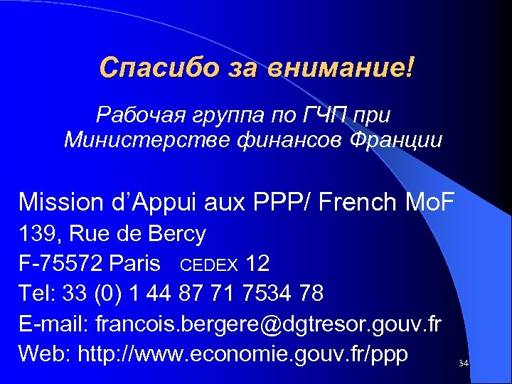 Спасибо за внимание! Рабочая группа по ГЧП при Министерстве финансов Франции Mission d’Appui aux