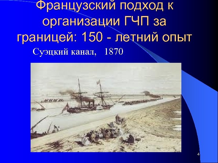 Французский подход к организации ГЧП за границей: 150 - летний опыт Суэцкий канал, 1870