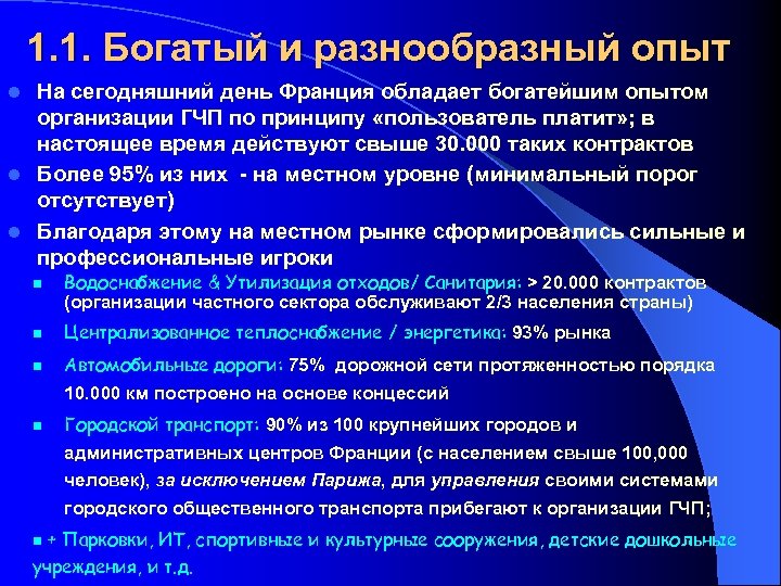 1. 1. Богатый и разнообразный опыт На сегодняшний день Франция обладает богатейшим опытом организации