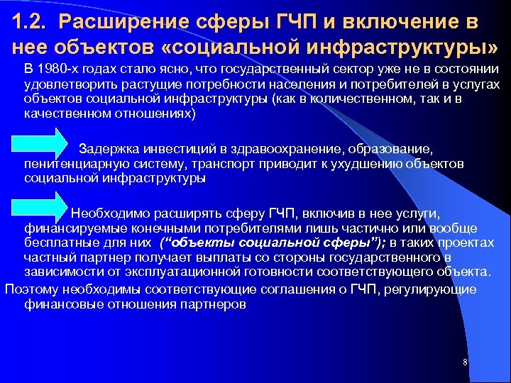 1. 2. Расширение сферы ГЧП и включение в нее объектов «социальной инфраструктуры» В 1980
