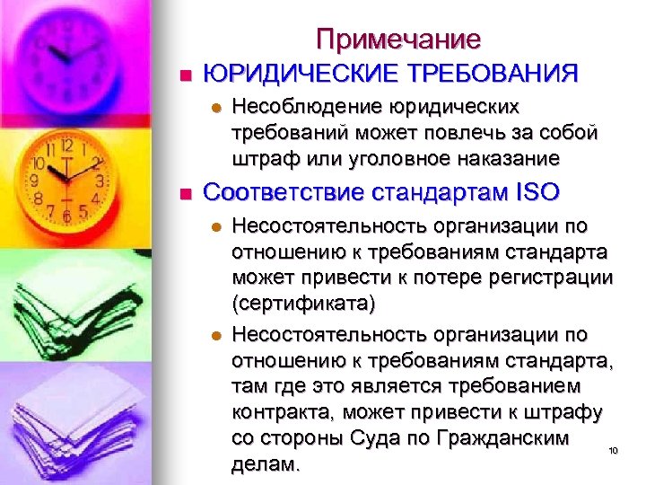 Примечание n ЮРИДИЧЕСКИЕ ТРЕБОВАНИЯ l n Несоблюдение юридических требований может повлечь за собой штраф
