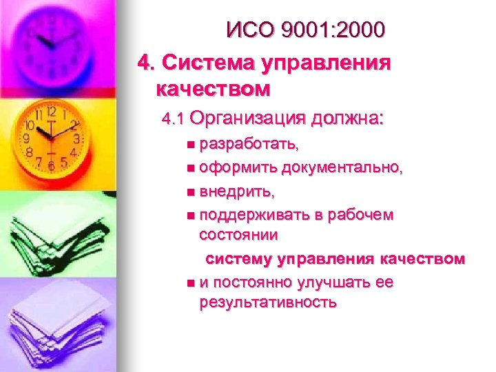 ИСО 9001: 2000 4. Система управления качеством 4. 1 Организация должна: n разработать, n