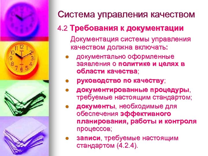Система управления качеством 4. 2 Требования к документации Документация системы управления качеством должна включать:
