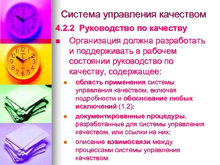 Система управления качеством 4. 2. 2 Руководство по качеству n Организация должна разработать и