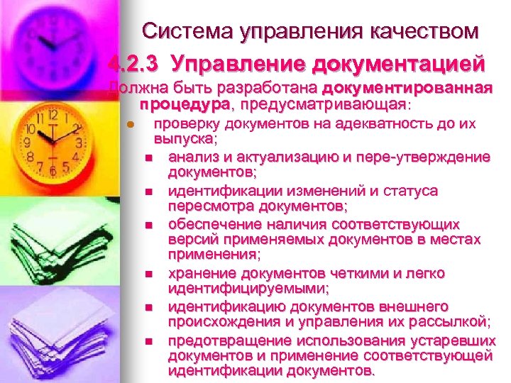 Система управления качеством 4. 2. 3 Управление документацией Должна быть разработана документированная процедура, предусматривающая: